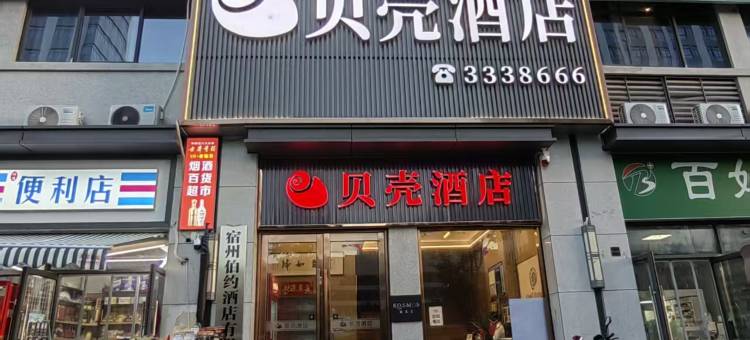 贝壳酒店(宿州皖北总院第九中学店)图片