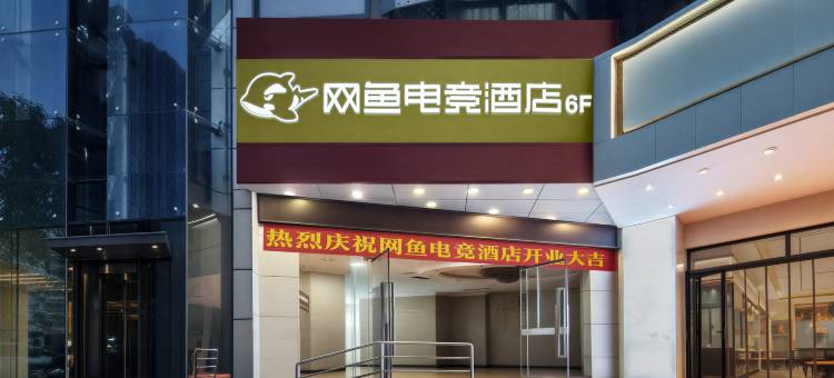 网鱼电竞酒店(重庆观音桥步行街店)图片