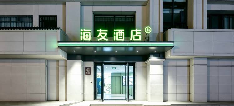 海友酒店(杭州文一西路财经大学店)图片