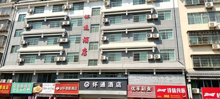 怀通酒店图片