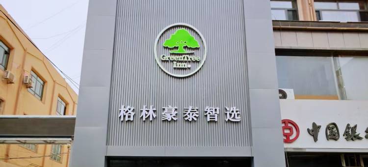 格林豪泰智选酒店(和田团城景区店)图片