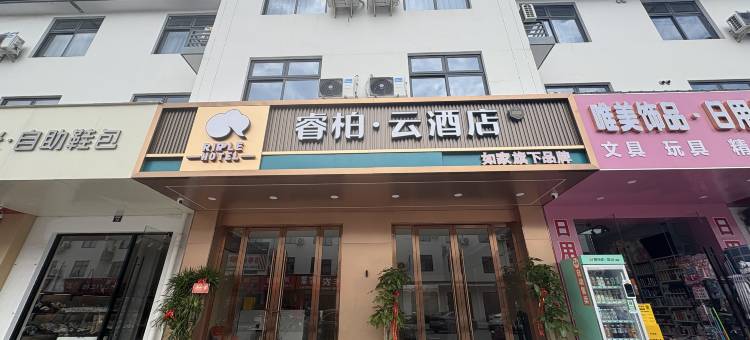如家睿柏·云酒店(嘉善惠民经济开发区店)图片