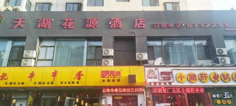 天湖花源酒店(天水四零七医院伏羲庙店)图片