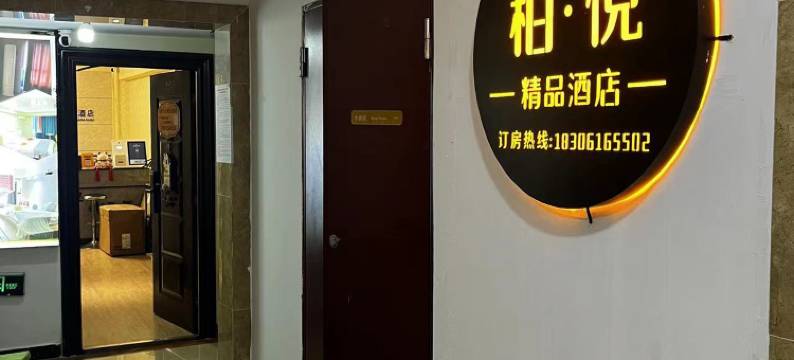 蚌埠柏悦精品酒店(万达广场店)图片