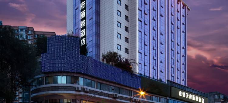 成都宽窄巷子天府丽雅酒店(奎星楼街店)图片