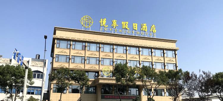 温州悦享假日酒店(龙湾机场店)图片