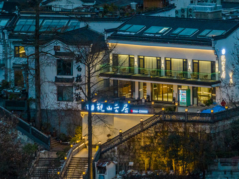 九华山观山云居民宿(九华山上店)