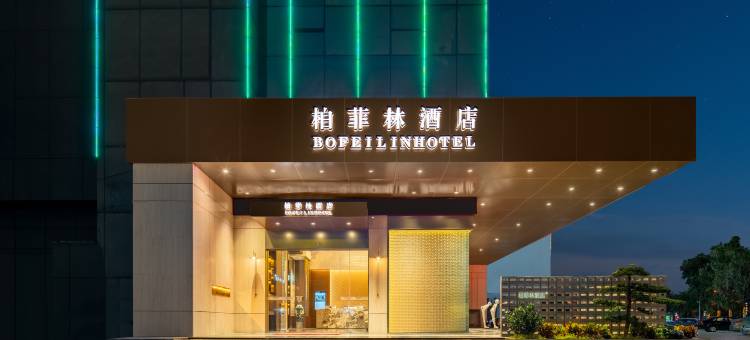 东莞塘厦柏菲林酒店(高铁南站店)图片