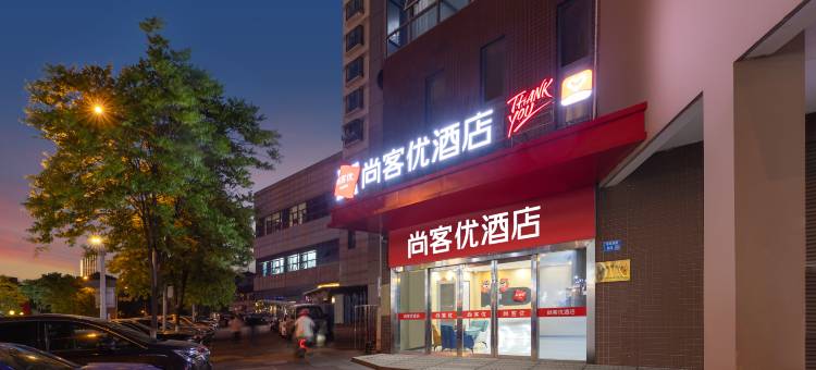 尚客优酒店(无锡南禅寺永乐路店)图片