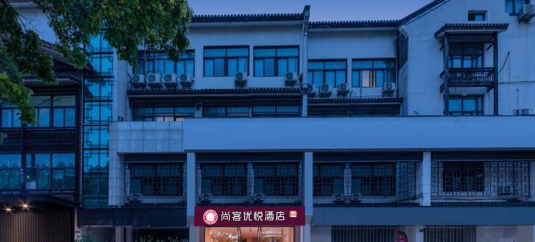 尚客优悦酒店(绍兴鲁迅故里仓桥直街店)图片