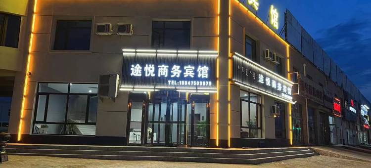 途悦宾馆图片