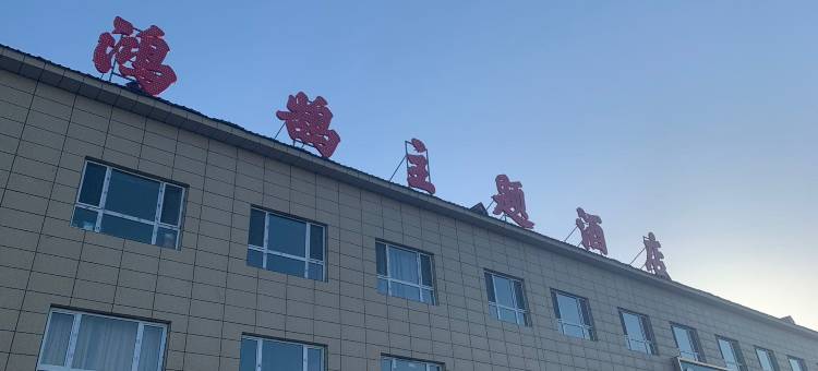 伊宁鸿鹄主题酒店图片