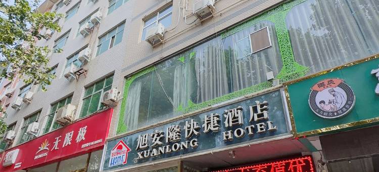 旭安隆快捷酒店(巩义陇海路店)图片