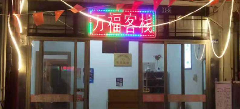 周庄万福客栈图片