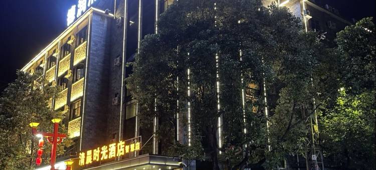 清晨时光酒店(禄丰南站金山古镇店)图片