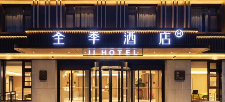 全季酒店(济南花园路店)图片
