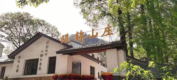 青田瓯錦山庄图片