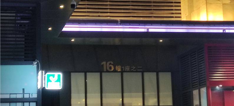 纳为登国际公寓(江门开平东汇城店)图片