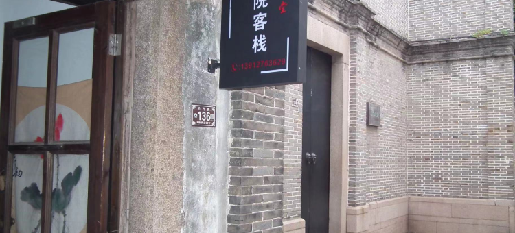 同里戏水堂古院客栈图片