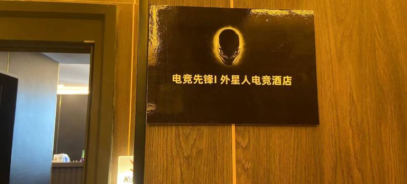 电竞先锋I外星人电竞民宿(东中街地铁站大悦城店)图片