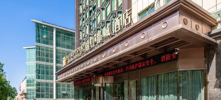 锦江都城酒店(伊宁开发区汗马大厦店)图片