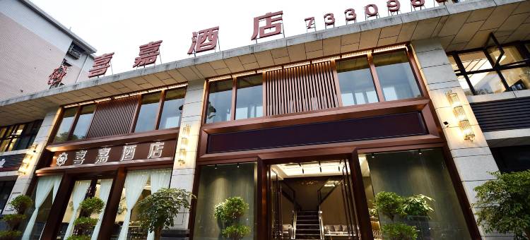 喜嘉酒店(重庆石柱中学高中城店)图片