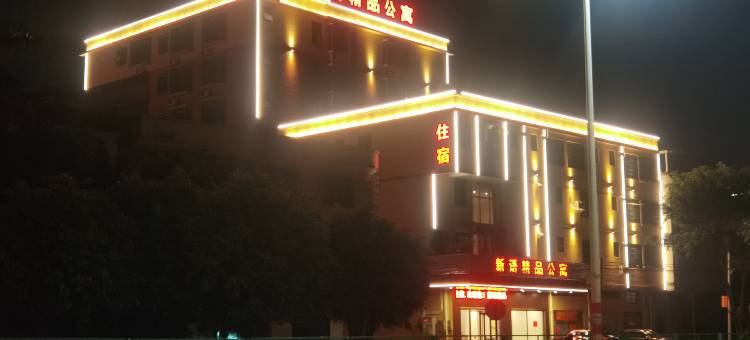 肇庆新语精品公寓图片