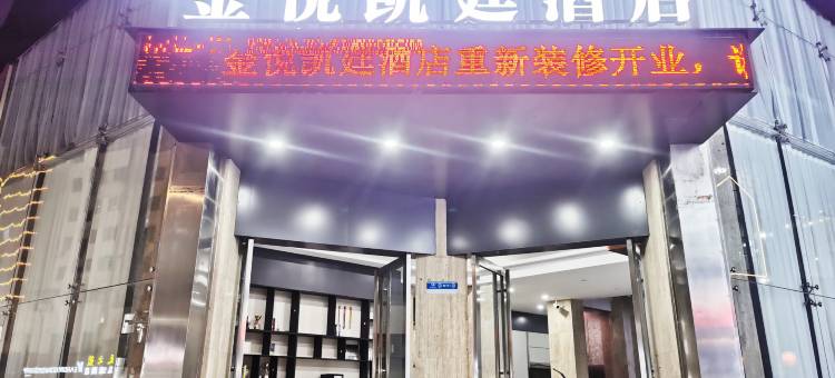 泰和县金悦凯廷酒店图片