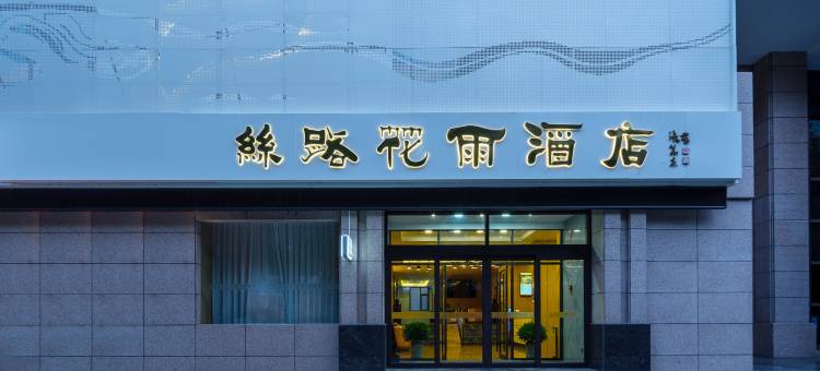 丝路花雨酒店(第一人民医院市政府店)图片