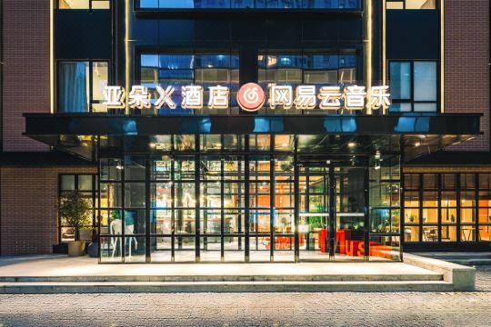 南京新街口网易云音乐亚朵轻居酒店