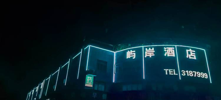 屿岸商务酒店(敬亭山店)图片