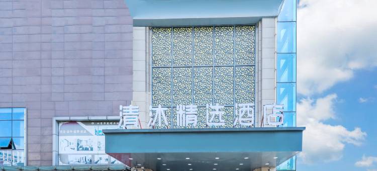 清沐精选酒店(合肥安医附院店)图片