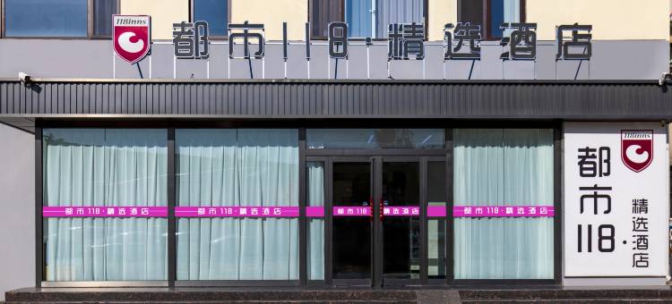 都市118·精选酒店(天津滨海新区中塘店)图片