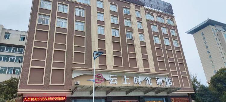 云上时光酒店(陆良联办高级中学店)图片