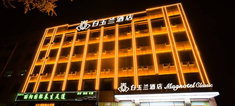 白玉兰酒店(日照莒县日照西路店)图片