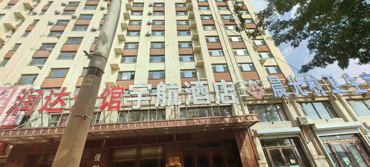 松原宇航酒店图片