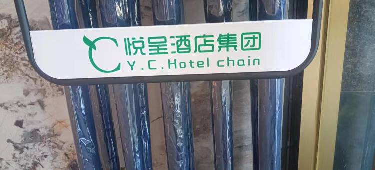 悦呈酒店(玉林南兴广场火车站店)图片