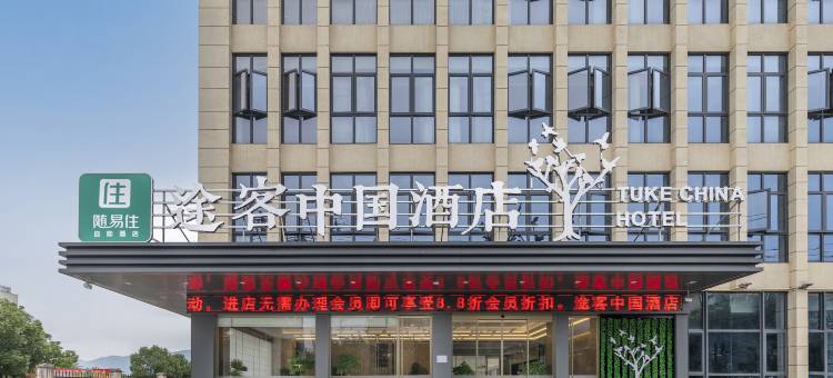 途客中国酒店(平阳水头审批中心店)图片