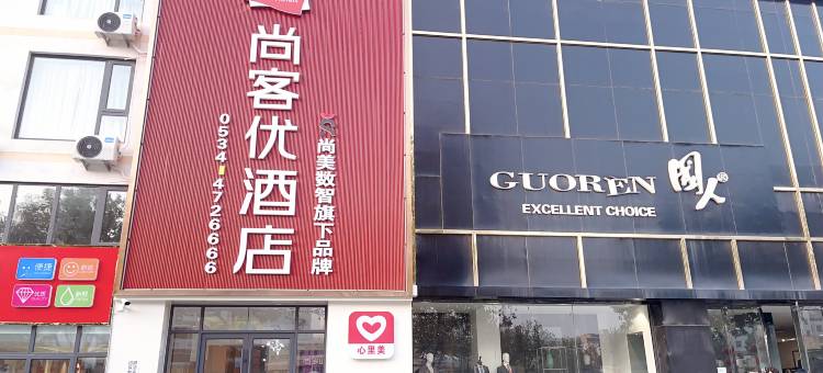 尚客优酒店(德州临邑开元大街店)图片