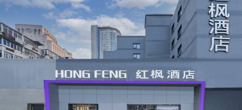 红枫酒店(南京新街口张府园地铁站店)图片