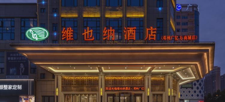 维也纳酒店(邓州广亿万商城店)图片