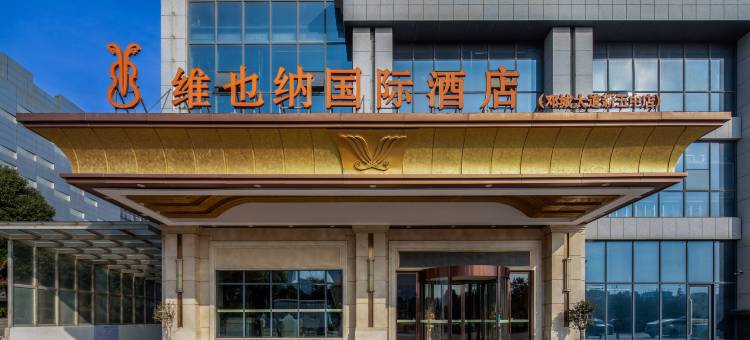 维也纳国际酒店(襄阳吾悦广场五中店)图片