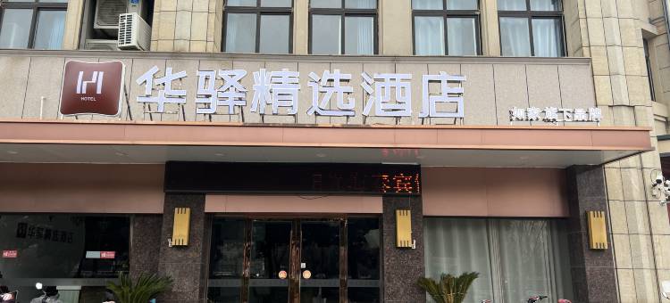 如家华驿精选酒店(盐城建湖客运站湖阳路店)图片