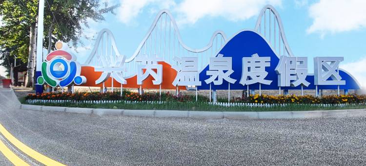 保定兴芮温泉酒店图片