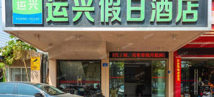 运兴假日酒店(佛山南海平洲玉器街店)图片