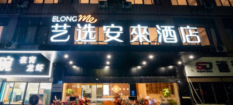艺选安來酒店(无锡长江北路百安居店)图片