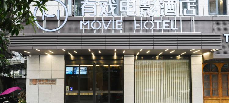有戏电影酒店(温州苍南站店)图片
