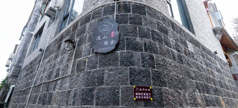 腾冲浅山原舍民宿(和顺古镇店)图片