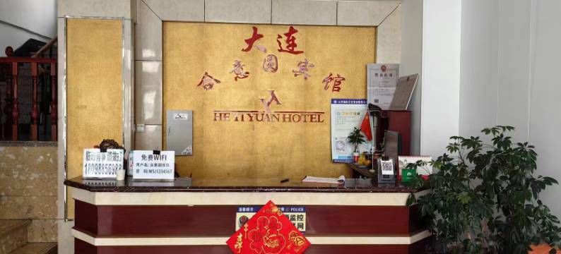 大连合意圆宾馆(大连火车站东关街历史文化街区店)图片