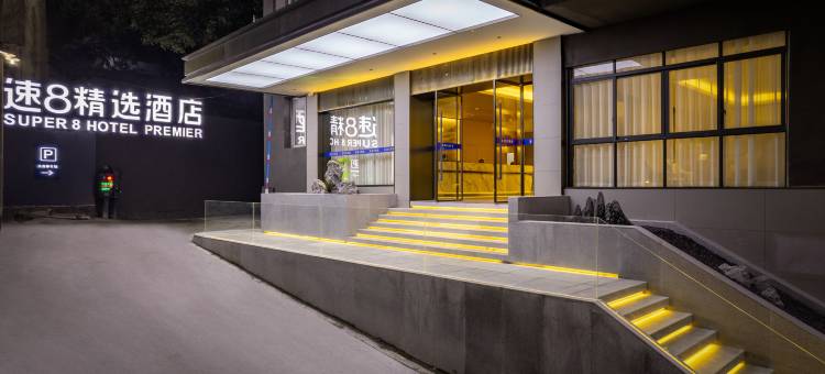 速8精选酒店(自贡彩灯公园梵华1939购物广场店)图片